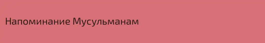 Напоминание Мусульманам 